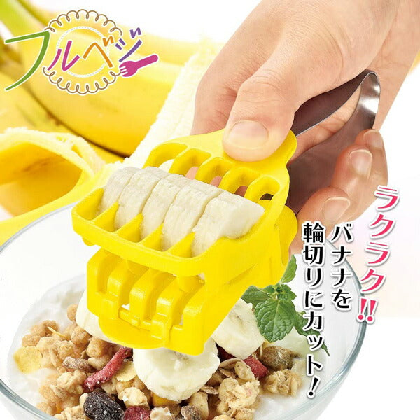 フルベジ バナナ カッター 下村工業 便利な調理器具・キッチン用品
