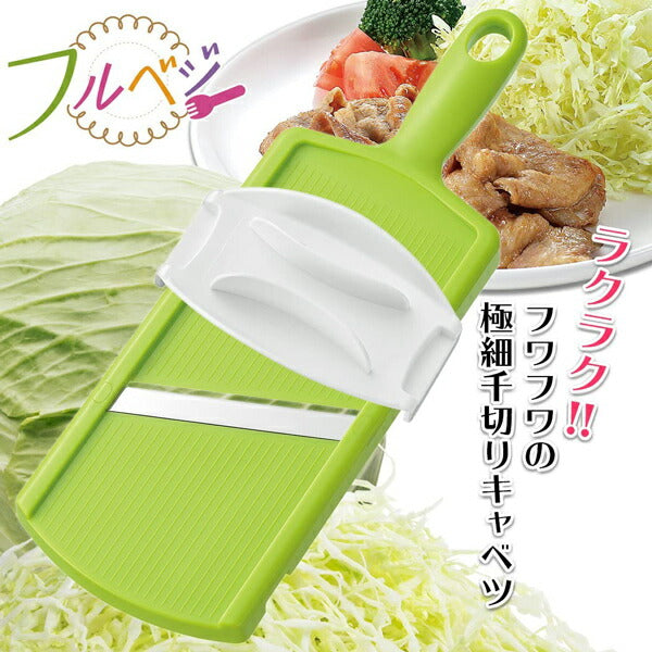 フルベジ キャベツ スライサー 下村工業 便利な調理器具・キッチン用品