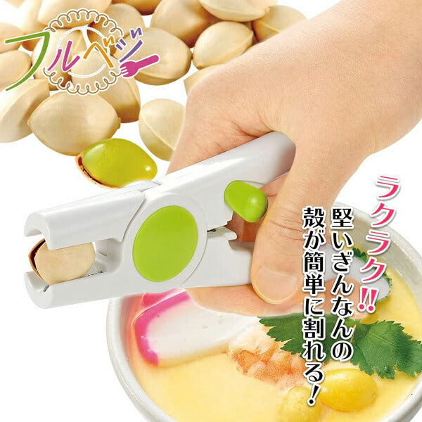 フルベジ ぎんなん 割り 下村工業 便利な調理器具・キッチン用品