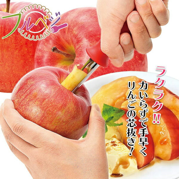 フルベジ りんご の 芯取り 下村工業 便利な調理器具・キッチン用品