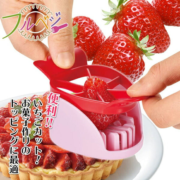 フルベジ いちご カッター 下村工業 便利な調理器具・キッチン用品