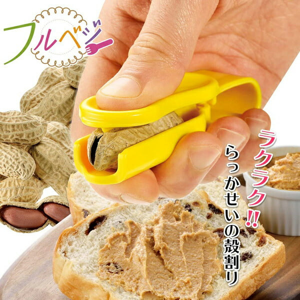 フルベジ らっかせい クラッカー 下村工業 便利な調理器具・キッチン用品