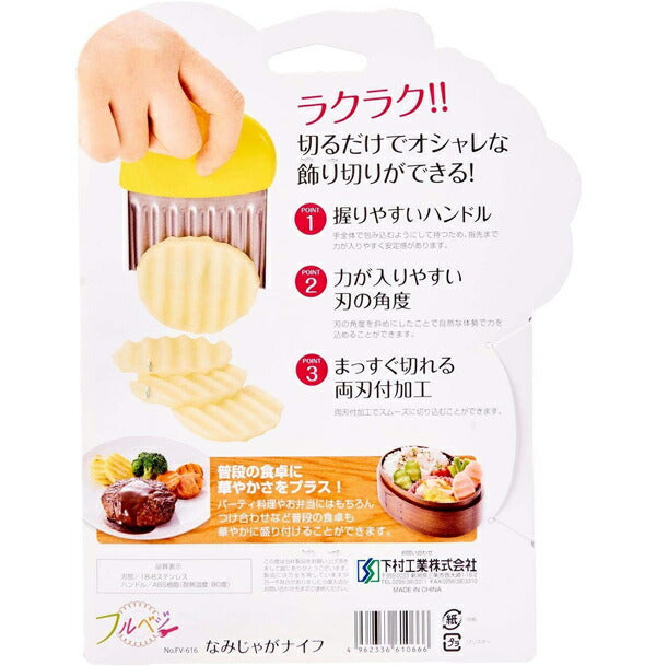 フルベジ フルベジ なみ じゃが ナイフ 下村工業 便利な調理器具・キッチン用品