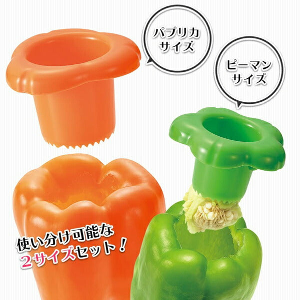 フルベジ ピーマン ・ パプリカ の ヘタ取り 下村工業 便利な調理器具・キッチン用品