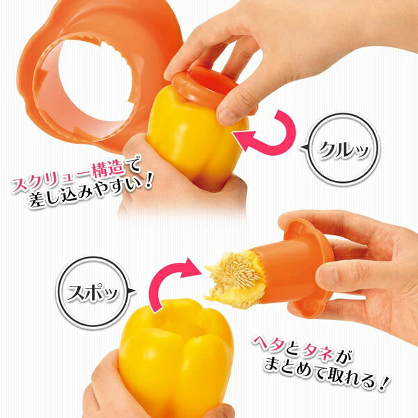 フルベジ ピーマン ・ パプリカ の ヘタ取り 下村工業 便利な調理器具・キッチン用品