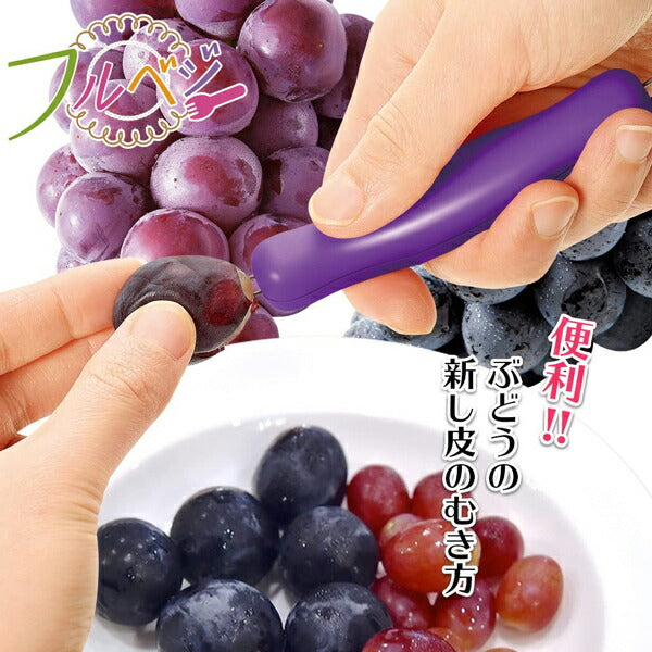 フルベジ ぶどう の 皮むき 下村工業 便利な調理器具・キッチン用品