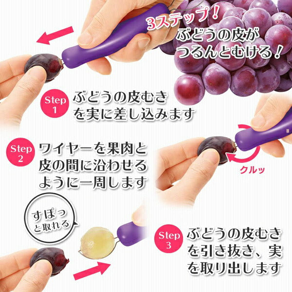 フルベジ ぶどう の 皮むき 下村工業 便利な調理器具・キッチン用品