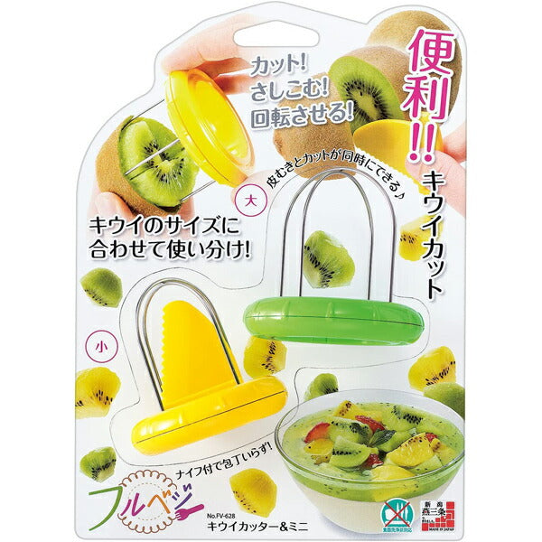 フルベジ キウイ カッター & ミニ 下村工業 便利な調理器具・キッチン用品
