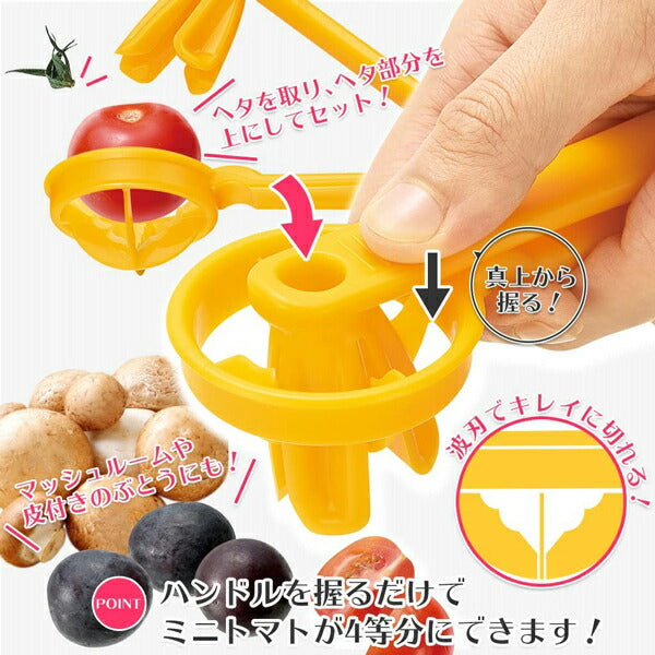 フルベジ ミニトマト カッター 下村工業 便利な調理器具・キッチン用品