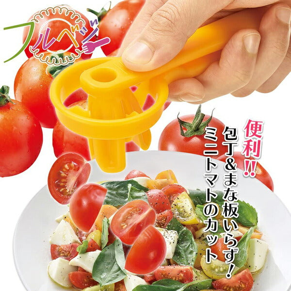 フルベジ ミニトマト カッター 下村工業 便利な調理器具・キッチン用品
