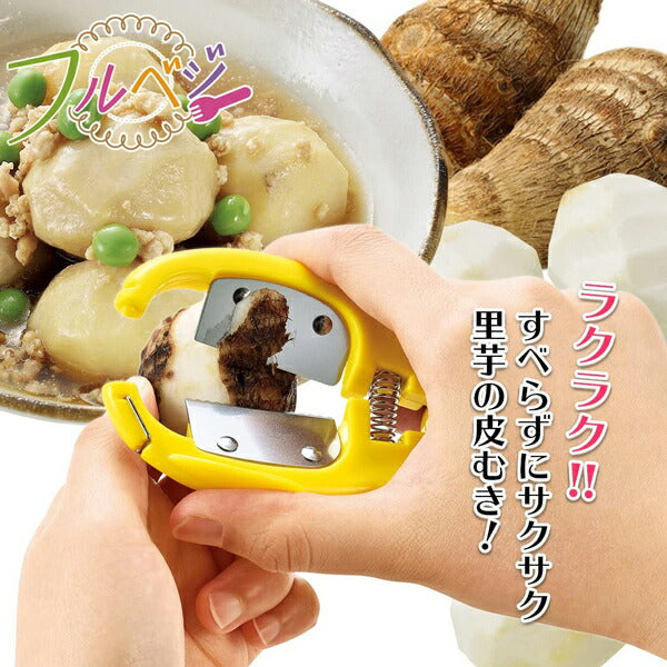 フルベジ 里芋 の 皮むき 下村工業 便利な調理器具・キッチン用品