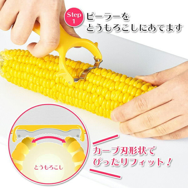 フルベジ とうもろこし ピーラー 下村工業 便利な調理器具・キッチン用品
