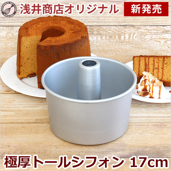 【新発売】つなぎ目のない極厚 アルミトール シフォンケーキ型 17cm 【浅井商店オリジナル】 シフォン型 ケーキ型 手作り お菓子作り 焼き型