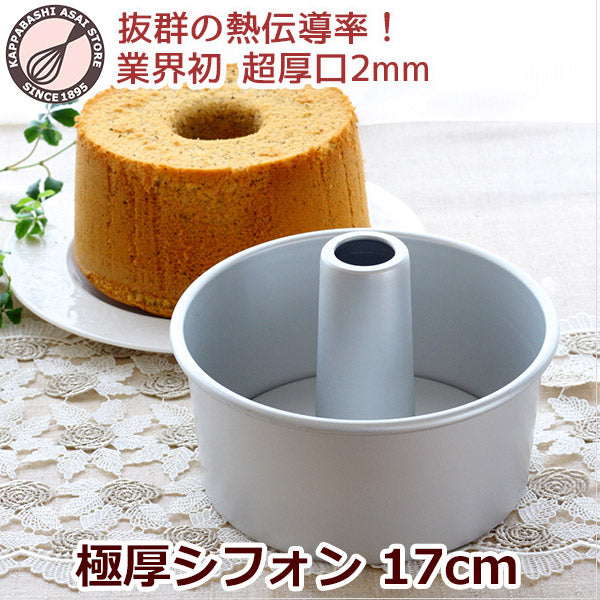 シフォンケーキ型 17cm【浅井商店オリジナル】「極厚シフォン」しっかり厚口つなぎ目のないアルミシフォンケーキ型17cm シフォン型 ケーキ型 手作り お菓子作り 焼き型
