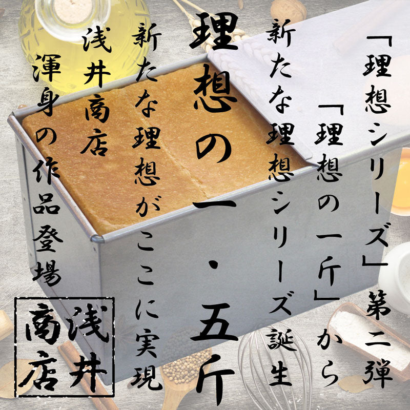 食パン型 1.5斤【浅井商店オリジナル】アルタイト 売ってる食パンに限りなく近い理想の食パン型1.5斤 パン作り道具