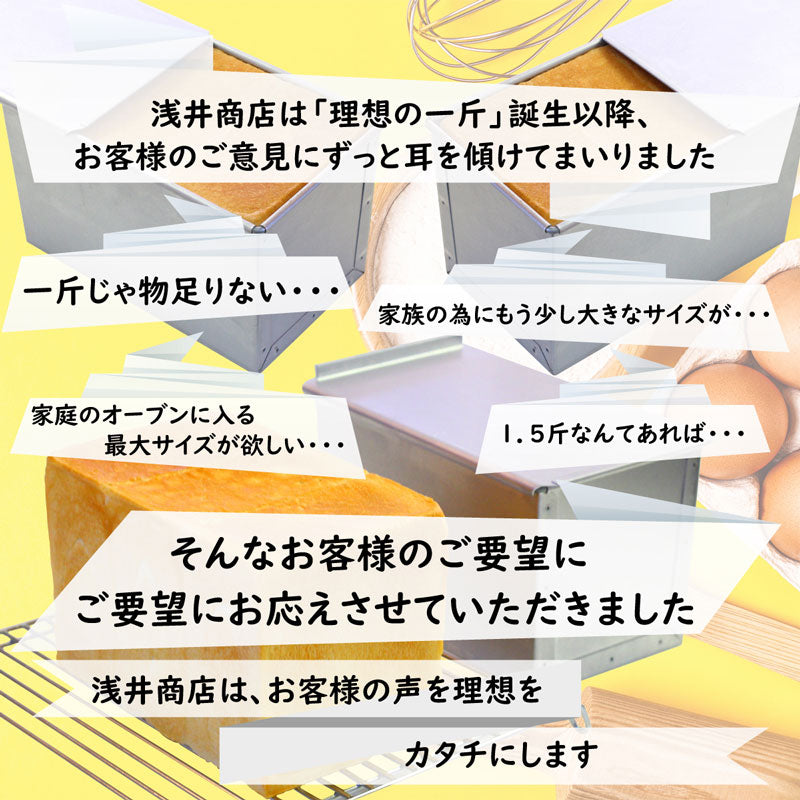 食パン型 1.5斤【浅井商店オリジナル】アルタイト 売ってる食パンに限りなく近い理想の食パン型1.5斤 パン作り道具