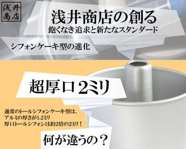 【新発売】つなぎ目のない極厚 アルミトール シフォンケーキ型 17cm 【浅井商店オリジナル】 シフォン型 ケーキ型 手作り お菓子作り 焼き型