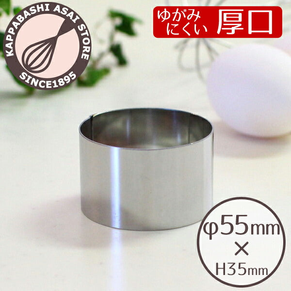 セルクル  φ55XH35ｍｍ【浅井商店オリジナル】18-0厚口 丸セルクル型 丸型