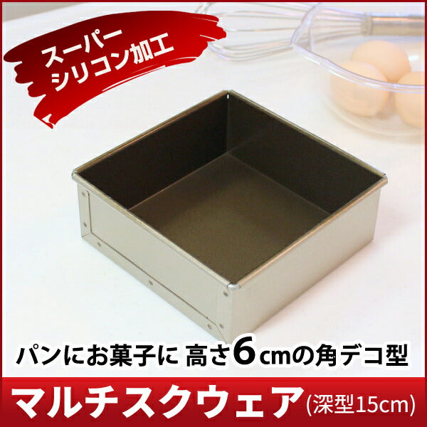 【浅井商店オリジナル】スーパーシリコン加工アルタイト 角デコレーション型 深型15cm マルチスクウェア(深型15cm) デコレーション型 角デコ型 角型 デコレーションケーキ型 ケーキ型 パン型 スクエア型 スクエアケーキ型