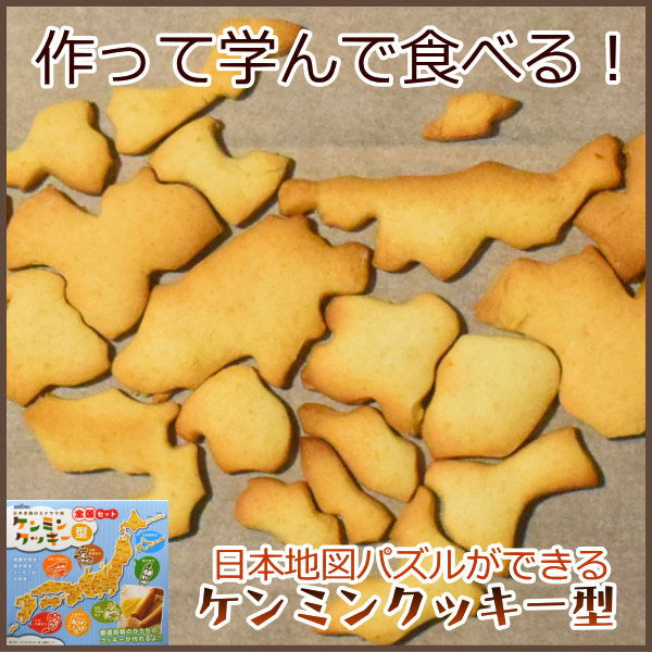 ケンミンクッキー型 全国セット 抜き型 クッキー抜き型 クッキー型抜き