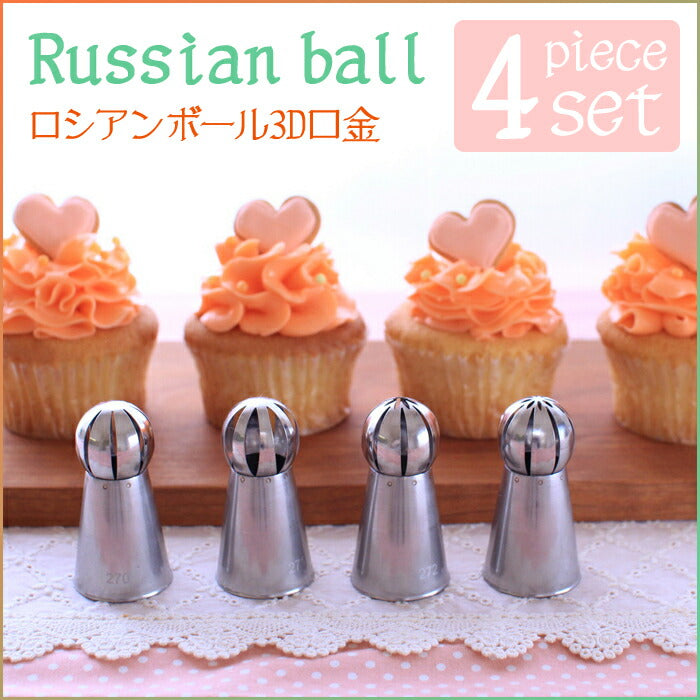 【セットでお得！】シームレス3Dボール口金 4点セット 絞り口金  ケーキ デコレーション ケーキ作り お菓子作り 道具 製菓道具