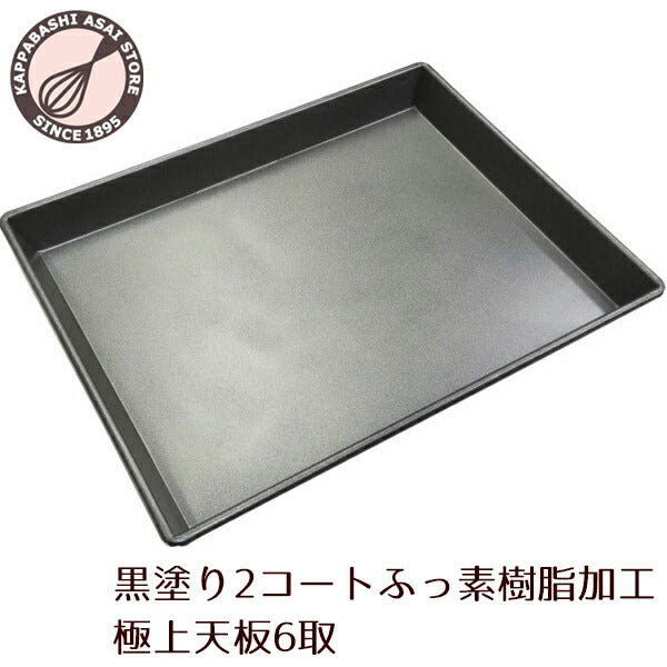ロールケーキ天板【浅井商店オリジナル】フッ素樹脂加工極上天板 6取　550X398XH41mm　t=0.8mm/ケーキ天板/オーブン天板/ベイキング天板/ロールケーキ型