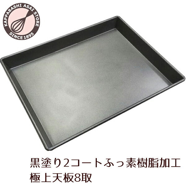 ロールケーキ天板【浅井商店オリジナル】フッ素樹脂加工極上天板 8取　435X340XH41mm　t=0.8mm ケーキ天板/オーブン天板/ベイキング天板/ロールケーキ型