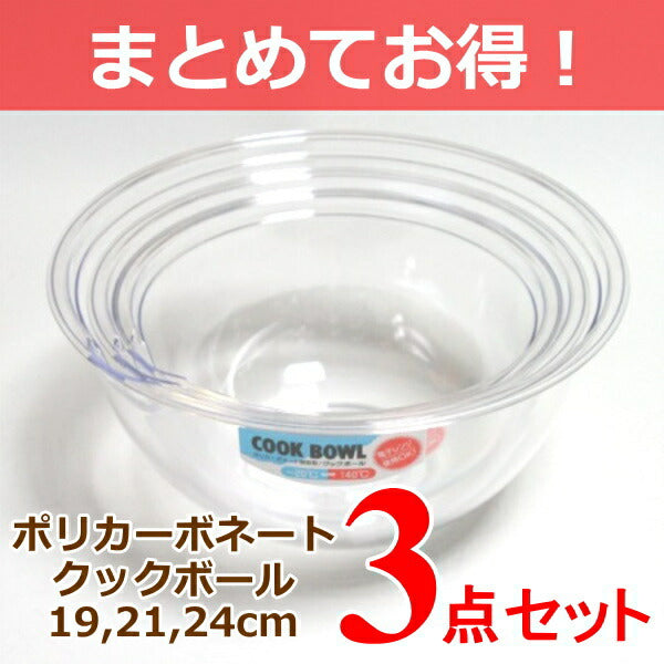 【まとめてお得！】ポリカーボネートクックボウル 19・21・24cm 3点セット