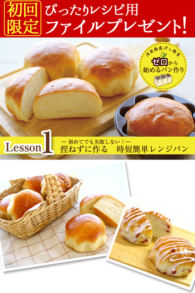 【初回限定 特典付き！】浅井商店 パン教室 ゼロから始めるパン作り<br>Lesson1<br>初めてでも失敗しない 初めてのパン作りセット レシピ付　捏ねずに作る時短簡単レンジパン