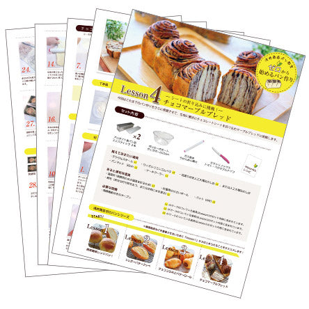 浅井商店パン教室　ゼロから始めるパン作り<br>Lesson4　チョコマーブルブレッド<br>シートの折り込みに挑戦！レシピ付き