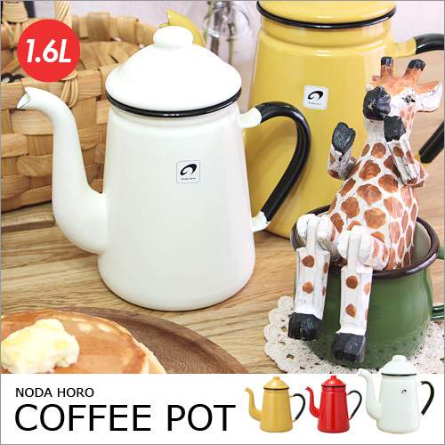 野田琺瑯 キリンコーヒーポット ホワイト 1L/11cm