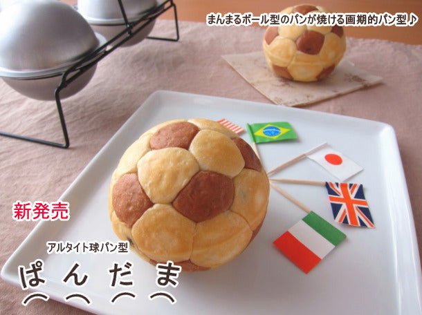 アルタイト球パン型 ぱんだま ラウンドパン型 パン作り道具