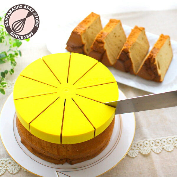 シフォンケーキ用カットアシスタント 20cm用 10カット 浅井商店のシフォンケーキ型20cmで焼いたシフォンケーキを均等にカット