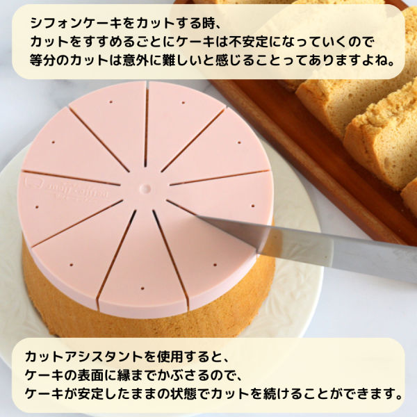 ＼ 新発売 ／ シフォンケーキ用カットアシスタント 17cm用 ９カット 浅井商店のシフォンケーキ型17cmで焼いたシフォンケーキを均等にカット