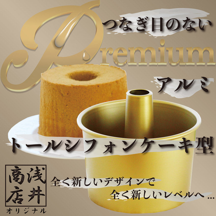 トール シフォンケーキ型 14cm【浅井商店オリジナル】プレミアムつなぎ目のないアルミトールシフォンケーキ型14cm シフォン型 ケーキ型 手作り お菓子作り 焼き型