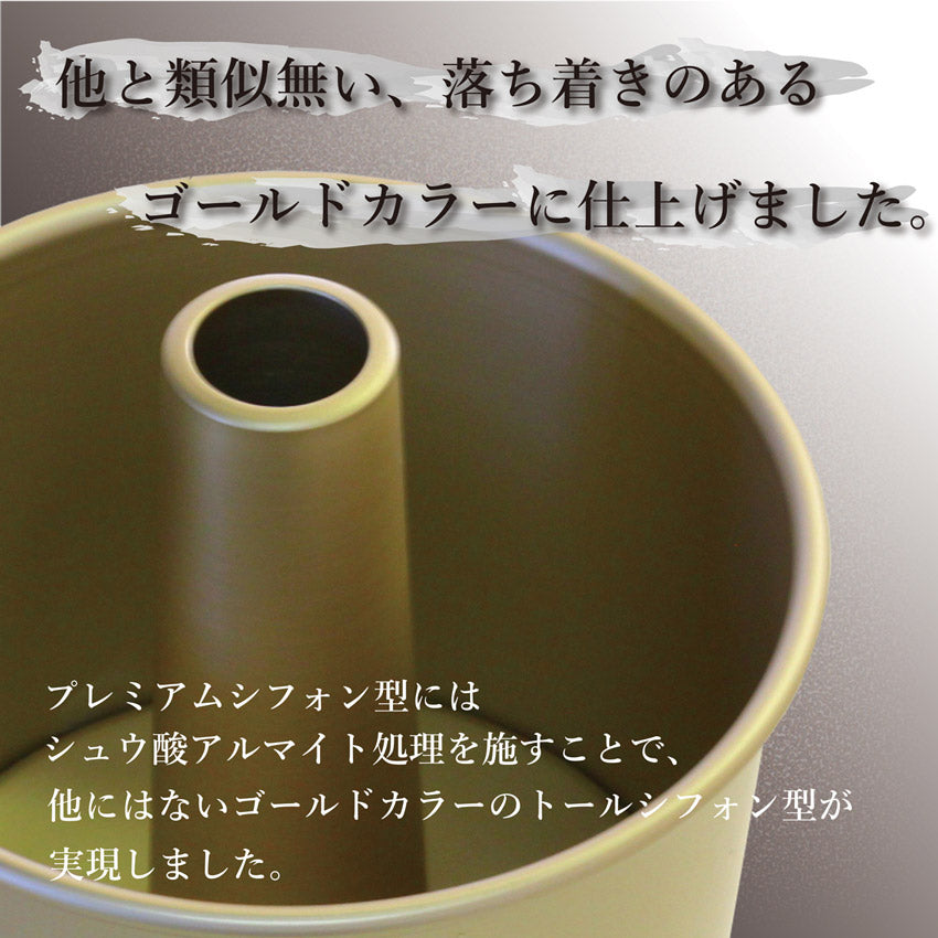 トール シフォンケーキ型 14cm【浅井商店オリジナル】プレミアムつなぎ目のないアルミトールシフォンケーキ型14cm シフォン型 ケーキ型 手作り お菓子作り 焼き型