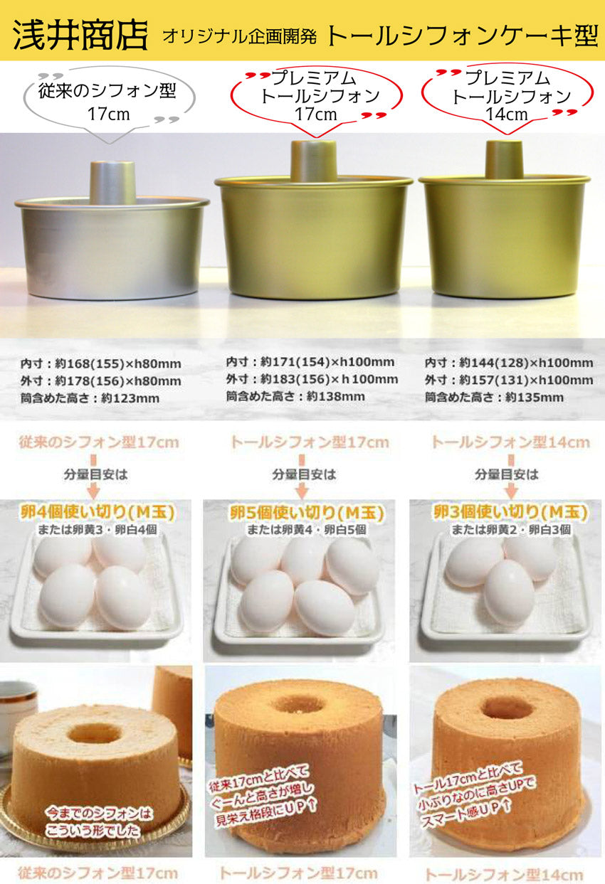 トール シフォンケーキ型 14cm【浅井商店オリジナル】プレミアムつなぎ目のないアルミトールシフォンケーキ型14cm シフォン型 ケーキ型 手作り お菓子作り 焼き型