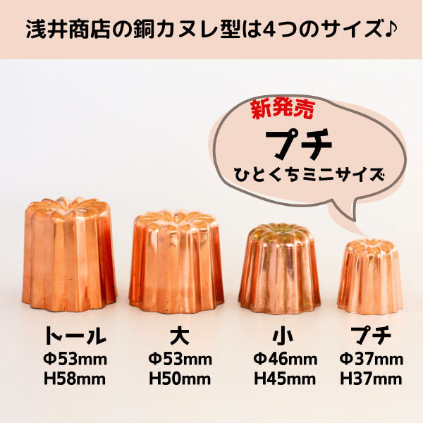 ＼ 新発売 ／ 銅 カヌレ型 プチ 浅井商店オリジナル ひとくちミニサイズ 約φ37×H37mm