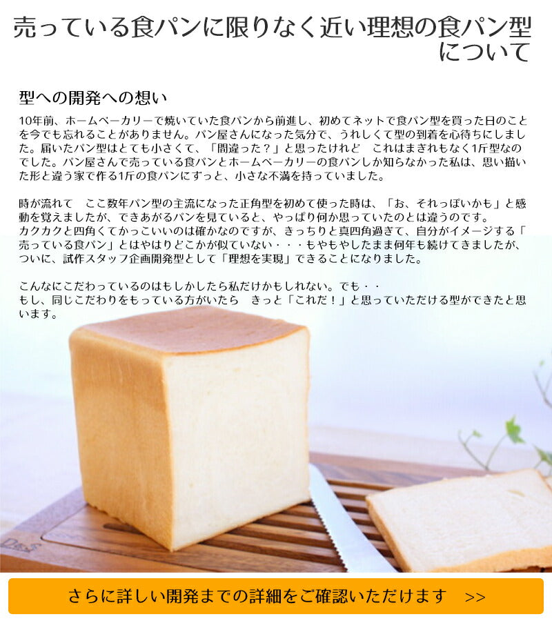 食パン型 1斤【浅井商店オリジナル】アルタイトふっ素樹脂加工「売ってる食パンに限りなく近い理想の食パン型1斤」 空焼き不要 角食パン パン作り道具