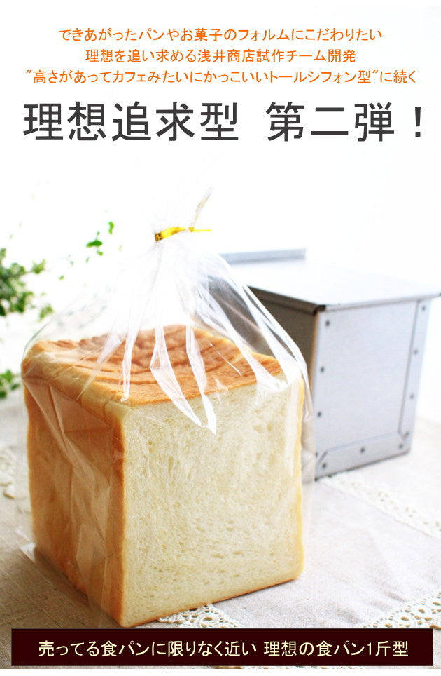 食パン型 1斤 発売初日にランキング第１位 【浅井商店オリジナル】アルタイト 売ってる食パンに限りなく近い理想の食パン型1斤 パン作り道具