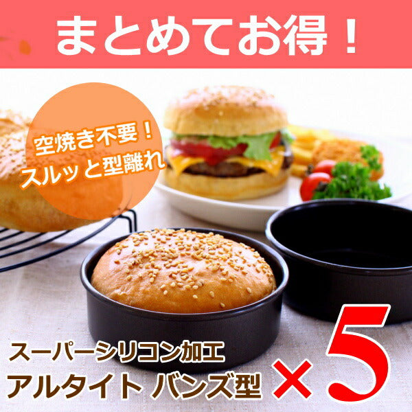 【まとめてお得！】 浅井商店オリジナル スーパーシリコン加工 アルタイト ＮＥＷバンズ型 5個組 ハンバーガー型 ハンバーガー 手作りハンバーガーバンズ型 パン作り道具