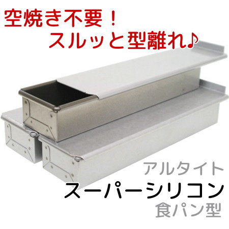 アルタイトスーパーシリコン食パン型 スティック マルチ スリム 3本組 空焼き不要 パン作り道具 レシピチーム企画開発商品 レシピも充実