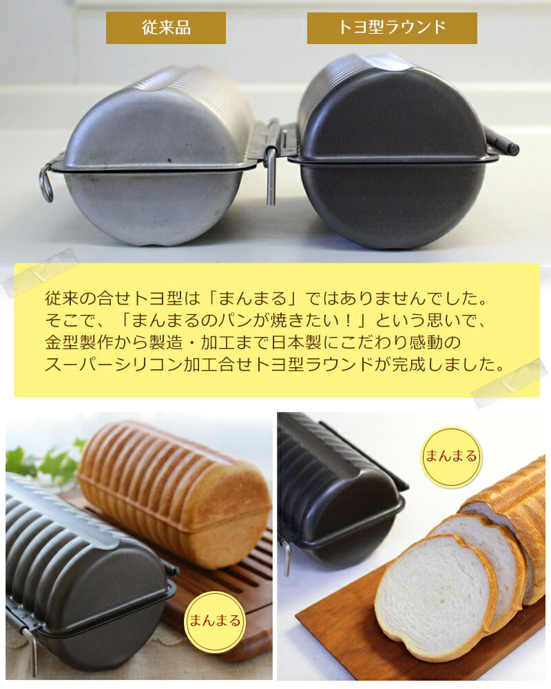 ラウンドパン型 スーパーシリコン加工 合せトヨ型 ラウンド超丸 浅井商店オリジナル！日本製 丸パン型 丸型 食パン型 パン作り 空焼き不要 丸パン型 合わせトヨ型 パン作り道具