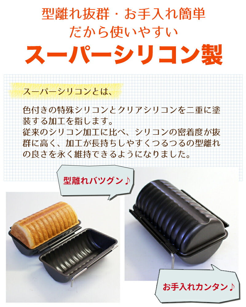 ラウンドパン型 スーパーシリコン加工 合せトヨ型 ラウンド超丸 浅井商店オリジナル！日本製 丸パン型 丸型 食パン型 パン作り 空焼き不要 丸パン型 合わせトヨ型 パン作り道具