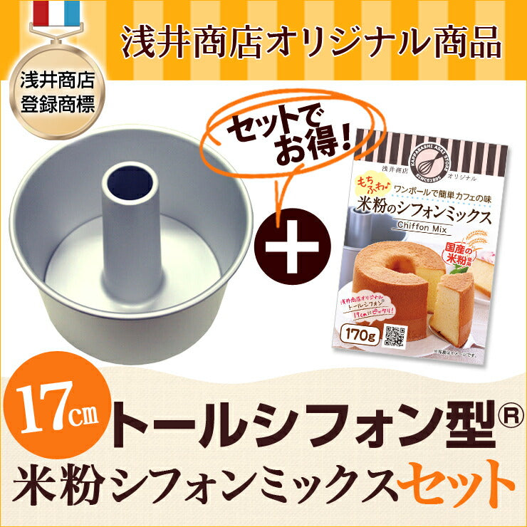 お買い得価格！【浅井商店開発！シフォンケーキ型+米粉シフォンケーキミックスのセット】<br>つなぎ目のないアルミトールシフォンケーキ型17cm