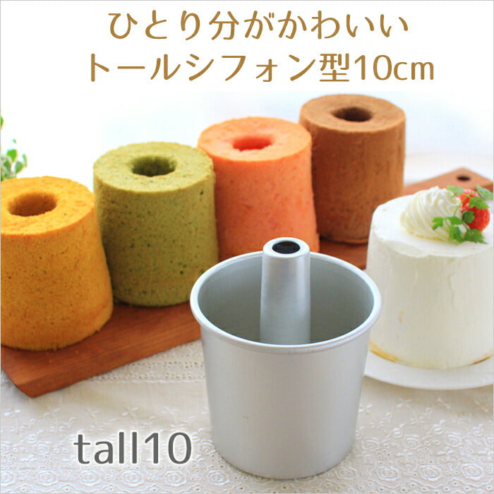 トール シフォンケーキ型 10cm【浅井商店オリジナル】つなぎ目のないアルミトールシフォンケーキ型 10cm シフォン型 ケーキ型 手作り お菓子作り 焼き型