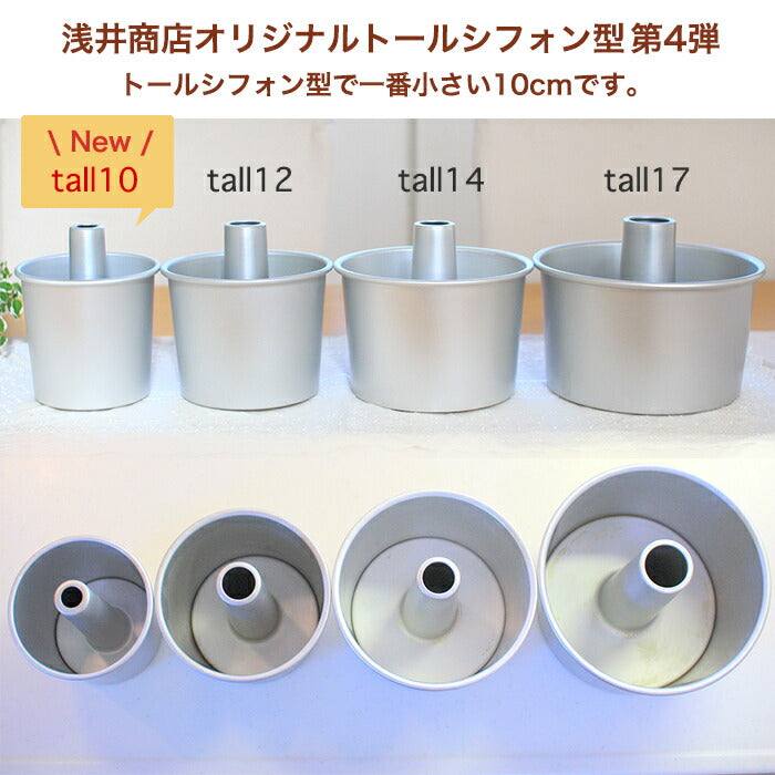 トール シフォンケーキ型 10cm【浅井商店オリジナル】つなぎ目のない