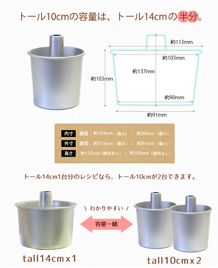 トール シフォンケーキ型 10cm【浅井商店オリジナル】つなぎ目のない