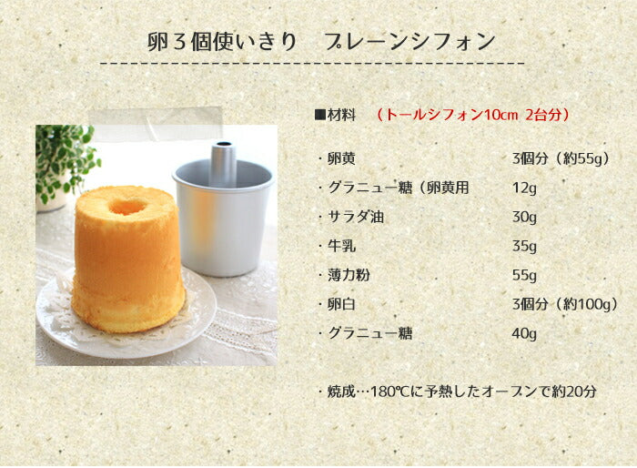 浅井商店　シフォンケーキ型 10cm トール シフォンケーキ型 10cm【浅井商店オリジナル】つなぎ目のない