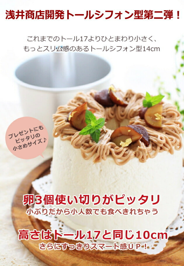 トール シフォンケーキ型 14cm【浅井商店オリジナル】つなぎ目のないアルミトールシフォンケーキ型 14cm シフォン型 ケーキ型 手作り お菓子作り 焼き型